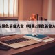 暗黑2绿色装备大全（暗黑2绿色装备大全图鉴）