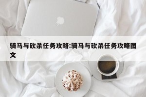 骑马与砍杀任务攻略:骑马与砍杀任务攻略图文