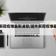 国外新冠疫情最新通报/国外新冠疫情最新通报消息