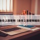 金价上涨视频（金价上涨视频播放）
