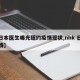 【日本医生曝光纽约疫情现状,nhk 日本疫情】