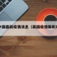 英国中国最新疫情消息（英国疫情最新隔离消息）