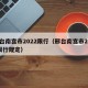 邢台南宫市2022限行（邢台南宫市2022限行规定）