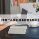 【鬼有什么技能,鬼系技能名称大全】