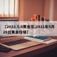 【2022.5.6黄金价,2021年5月26日黄金价格】