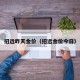 招远昨天金价（招远金价今日）