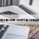 光明力量2攻略（光明力量2攻略秘籍）