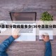 三中录取分数线是多少:36中录取分数线2024