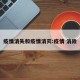 疫情消失和疫情消灭:疫情 消除