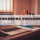 【现中国疫情最新情况,中国现在疫情新情况】