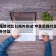 中美疫情对比引海外热议:中美疫情对比视频引海外热议
