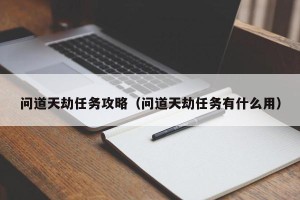 问道天劫任务攻略（问道天劫任务有什么用）