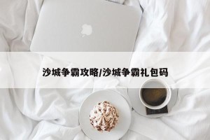 沙城争霸攻略/沙城争霸礼包码
