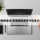 甘肃陇南金价:甘肃陇南金价今日多少一克