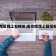 【医院疫情上报模板,医院疫情上报模板范文】