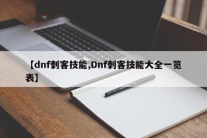 【dnf刺客技能,Dnf刺客技能大全一览表】