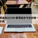 香港金价21150:香港金价今日价格一克多少钱