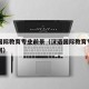 汉语国际教育专业前景（汉语国际教育专业前景如何）