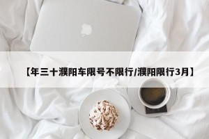 【年三十濮阳车限号不限行/濮阳限行3月】