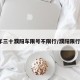【年三十濮阳车限号不限行/濮阳限行3月】