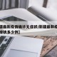 【新疆最新疫情确诊无症状/新疆最新疫情确诊无症状多少例】