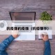 抗疫情的疫情（抗疫情节）