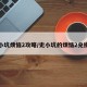 史小坑烦恼2攻略/史小坑的烦恼2兑换码