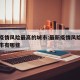 最新疫情风险最高的城市:最新疫情风险最高的城市有哪些