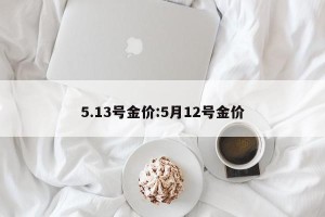 5.13号金价:5月12号金价
