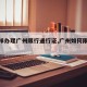 【怎样办理广州限行通行证,广州如何限牌通行】