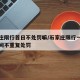 石家庄限行首日不处罚嘛/石家庄限行一次多长时间不重复处罚