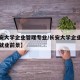 【长安大学企业管理专业/长安大学企业管理专业就业前景】