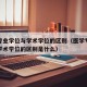 医学专业学位与学术学位的区别（医学专业学位与学术学位的区别是什么）