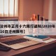 【沧州市正月十六限行通知/2020年12月16日沧州限号】