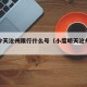 小度今天沧州限行什么号（小度明天沧州市限号）