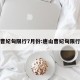 唐山曹妃甸限行7月份:唐山曹妃甸限行时间
