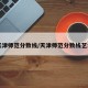 【天津师范分数线/天津师范分数线艺术生】