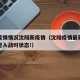 当前疫情情况沈阳新疫情（沈阳疫情最新进展全市进入战时状态!）