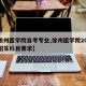 【徐州医学院自考专业,徐州医学院2020年招生科目要求】