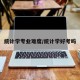 统计学专业难度/统计学好考吗