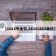 【1012号金价,20201212金价】