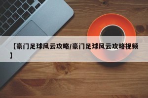【豪门足球风云攻略/豪门足球风云攻略视频】