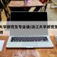 浙江大学研究生专业课/浙江大学研究生专业课大纲