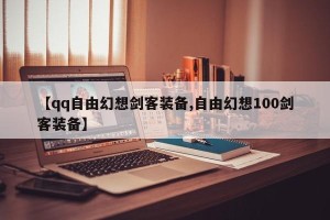 【qq自由幻想剑客装备,自由幻想100剑客装备】