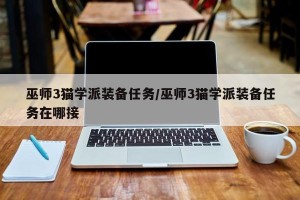 巫师3猫学派装备任务/巫师3猫学派装备任务在哪接