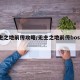 无主之地前传攻略/无主之地前传boss一览