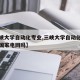 【三峡大学自动化专业,三峡大学自动化专业能进国家电网吗】