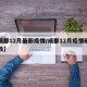 【成都12月最新疫情/成都12月疫情确诊人数】