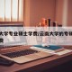 云南大学专业硕士学费/云南大学的专硕学制和学费