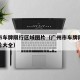 广州市车牌限行区域图片（广州市车牌限行区域图片大全）